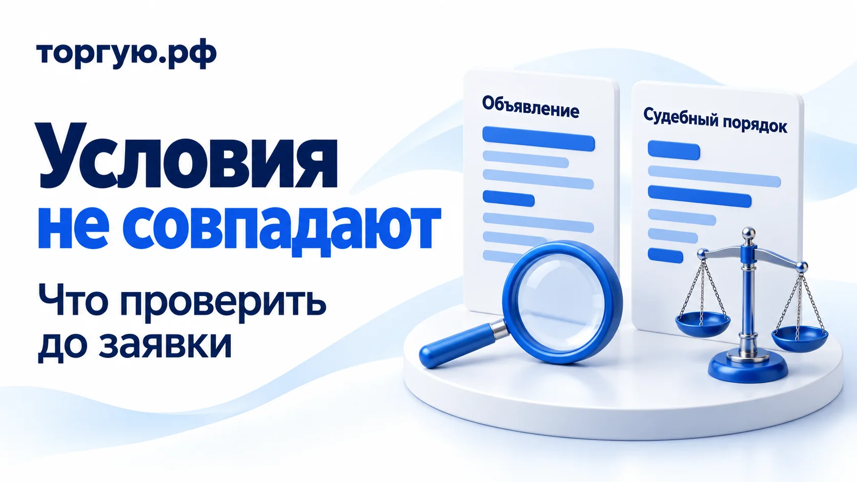 Обложка «Условия не совпадают»: карточки объявления и судебного порядка с разными синими строками, лупа и весы. Подзаголовок «Что проверить до заявки», бренд «торгую.рф».
