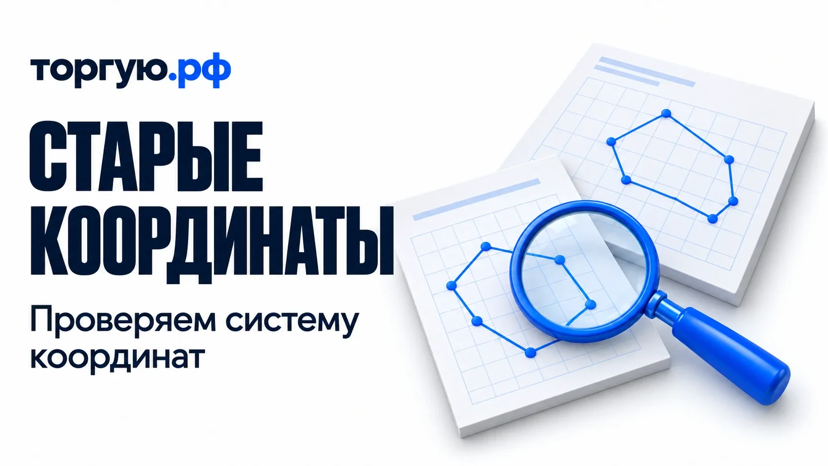 Два отдельных белых документа с условной координатной сеткой и синими точками, синяя лупа. Слева заголовок «СТАРЫЕ КООРДИНАТЫ», подпись «Проверяем систему координат» и логотип «торгую.рф».