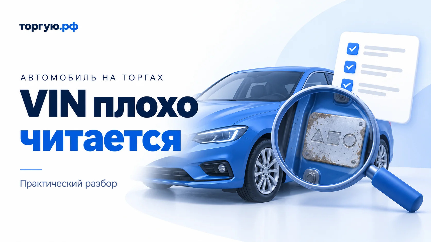 Условная иллюстрация: синий автомобиль, лупа над металлической табличкой с геометрическими знаками и следами коррозии, карточка осмотра с галочками.