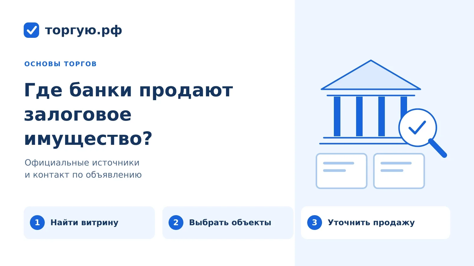 Бело-синяя обложка «Где банки продают залоговое имущество?»: банк, карточки предложений и лупа; бренд торгую.рф.
