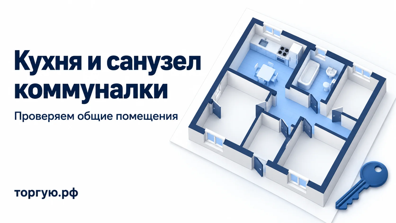 Обложка «Кухня и санузел коммуналки»: условный план квартиры с выделенными синим кухней, санузлом и коридором, ключ, подзаголовок «Проверяем общие помещения» и бренд «торгую.рф» на белом фоне.