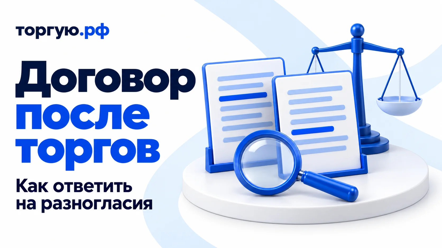 Обложка «Договор после торгов» с подзаголовком «Как ответить на разногласия»: две условные версии документа с выделенными строками, синие весы правосудия и лупа на бело-синем фоне с логотипом «торгую.рф».