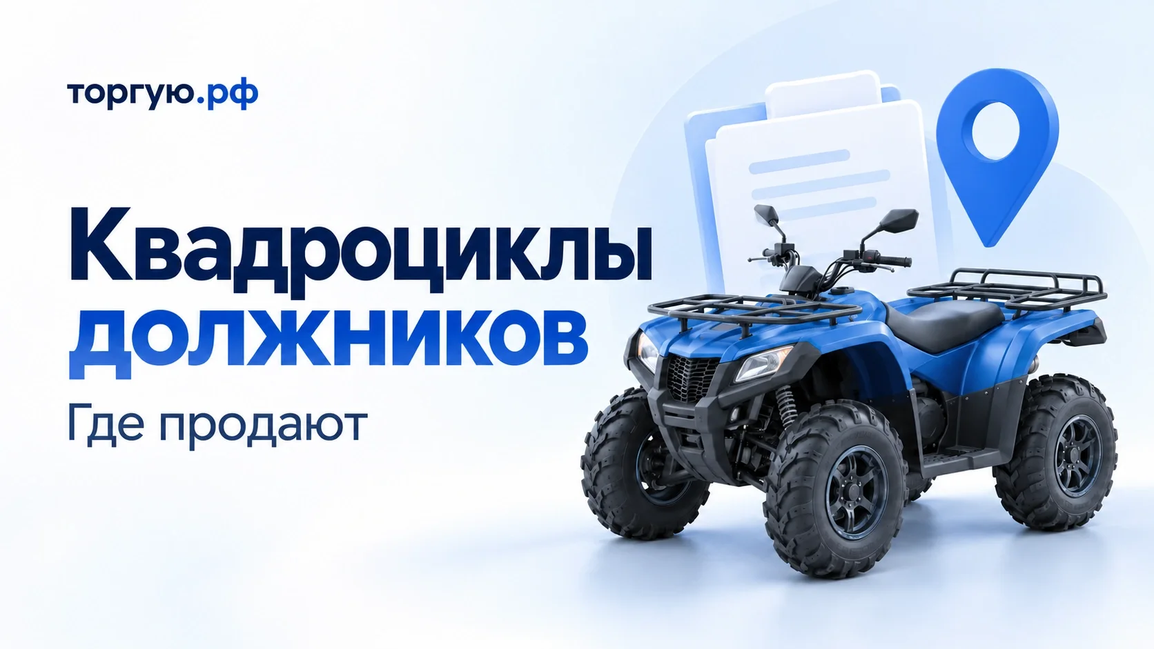 Синий четырёхколёсный квадроцикл, папка документов и указатель места; бело-голубая обложка торгую.рф «Квадроциклы должников. Где продают».