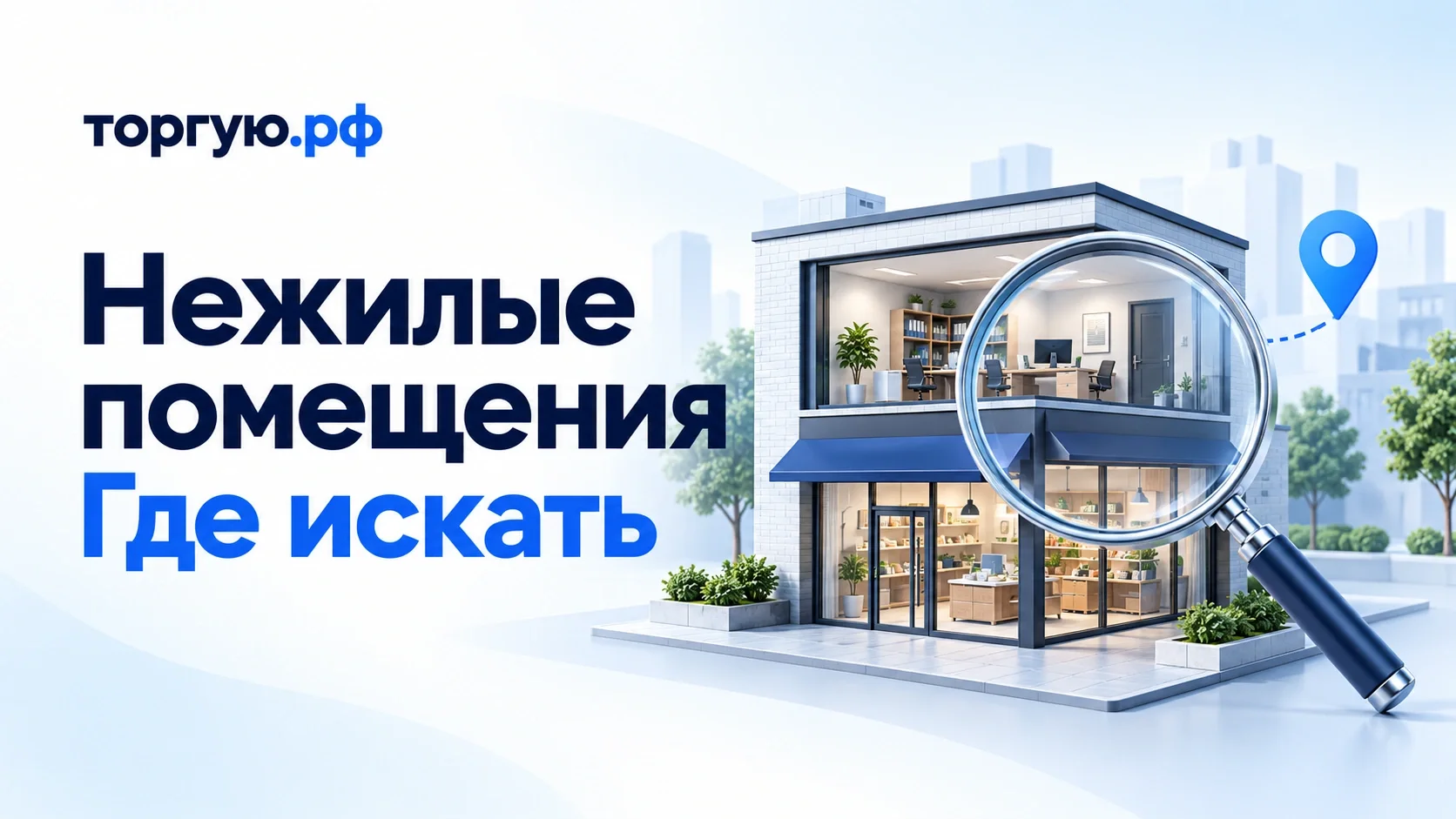 Обложка торгую.рф: коммерческое здание с офисом и магазином, лупа и метка на бело-синем фоне. Надпись «Нежилые помещения. Где искать».