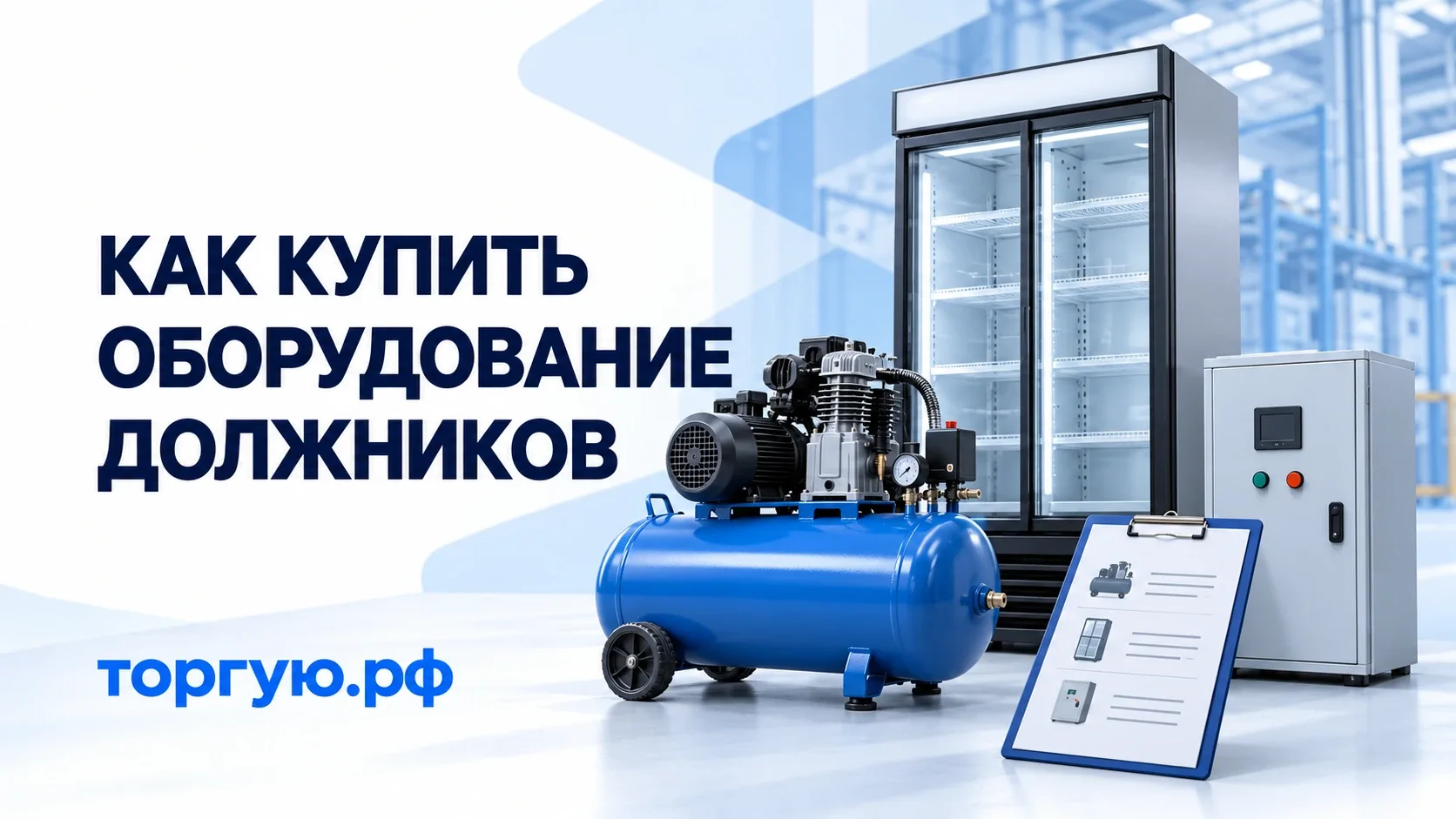 Обложка торгую.рф «Как купить оборудование должников»: компрессор, холодильный шкаф, блок управления и перечень имущества.