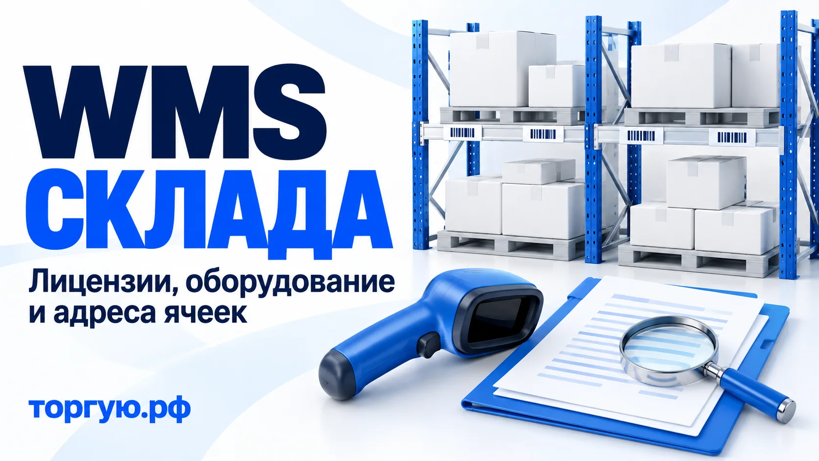 Стеллажи с адресными этикетками, сканер, папка документов и лупа. Заголовок «WMS СКЛАДА», подзаголовок «Лицензии, оборудование и адреса ячеек», бренд «торгую.рф».