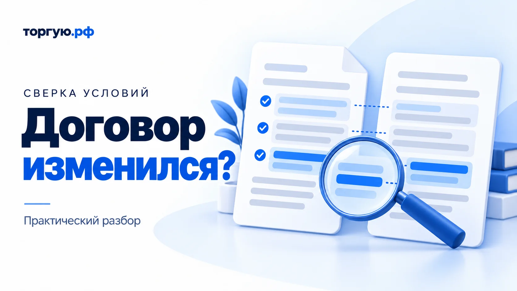 Две условные версии договора с выделенными строками, галочками и лупой рядом с заголовком «Договор изменился?» на бело-синей обложке.