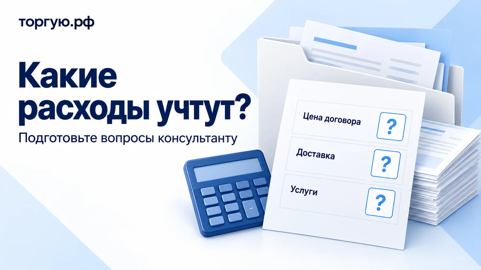 Обложка «Какие расходы учтут?» с подзаголовком «Подготовьте вопросы консультанту»: папка с документами, калькулятор и строки «Цена договора», «Доставка», «Услуги» со знаками вопроса, бренд «торгую.рф».