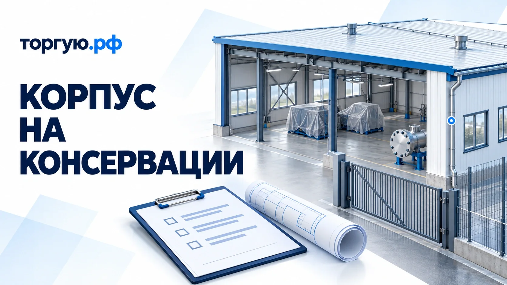 Условный разрез закрытого производственного корпуса с укрытыми станками, заглушённым трубопроводом и водостоком; рядом план здания и ведомость проверок.