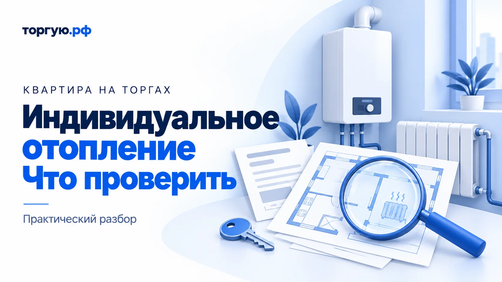 Бело-синяя условная иллюстрация: настенный котёл, радиатор, план квартиры под лупой, обезличенные документы и ключ; заголовок «Индивидуальное отопление. Что проверить».