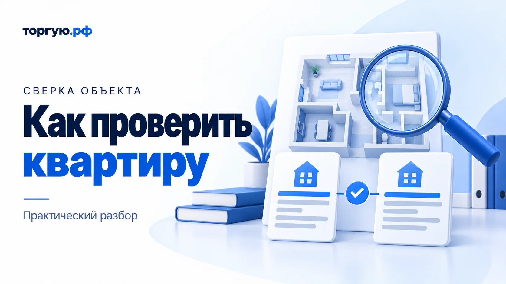 Условная иллюстрация: план квартиры, две обезличенные карточки и лупа для сверки характеристик объекта