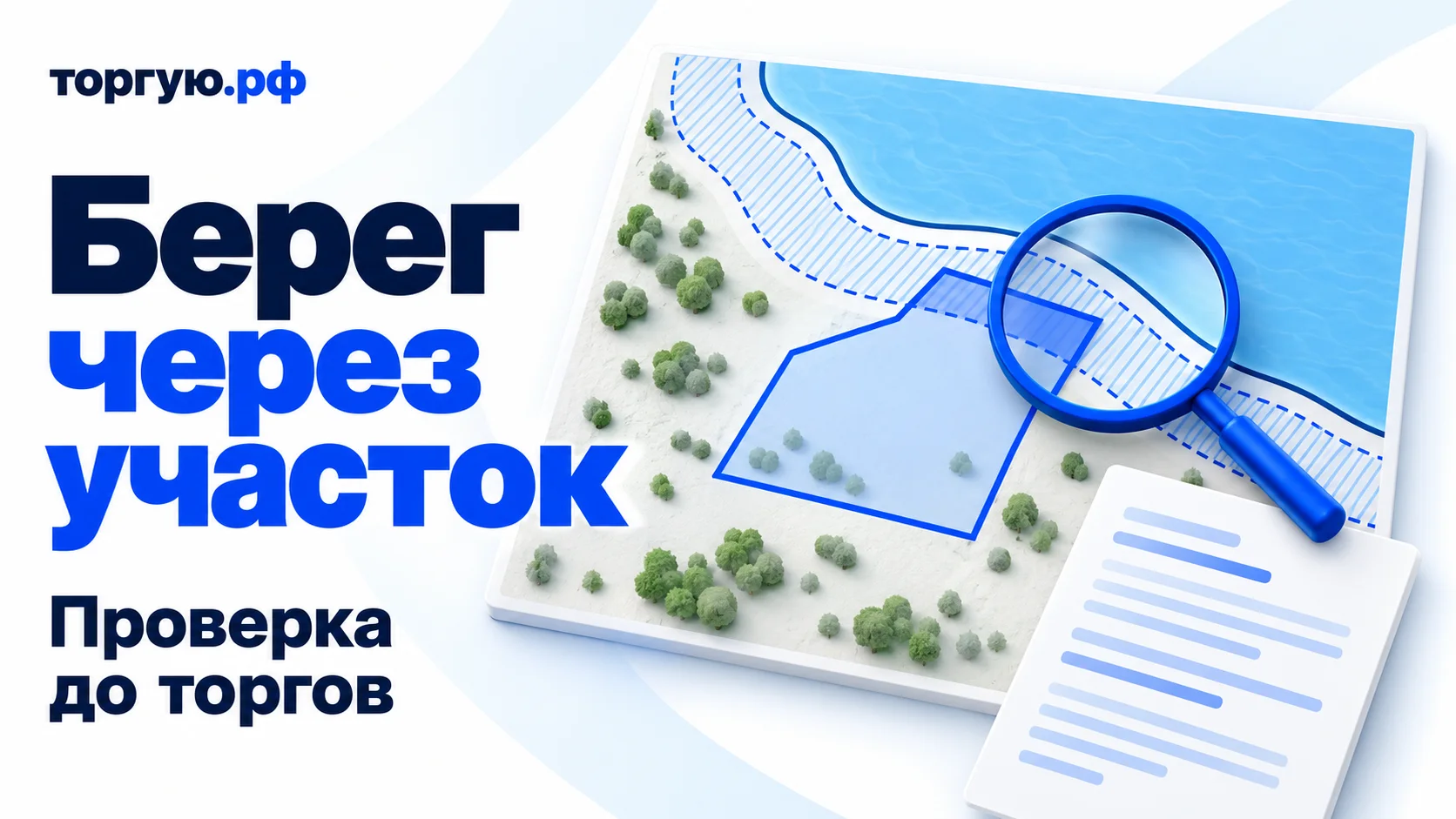 Обложка «Берег через участок», «Проверка до торгов»: условный водоём, линия берега, заштрихованная полоса и частично пересекающий её контур участка; синяя лупа и документ на бело-синем фоне, «торгую.рф».