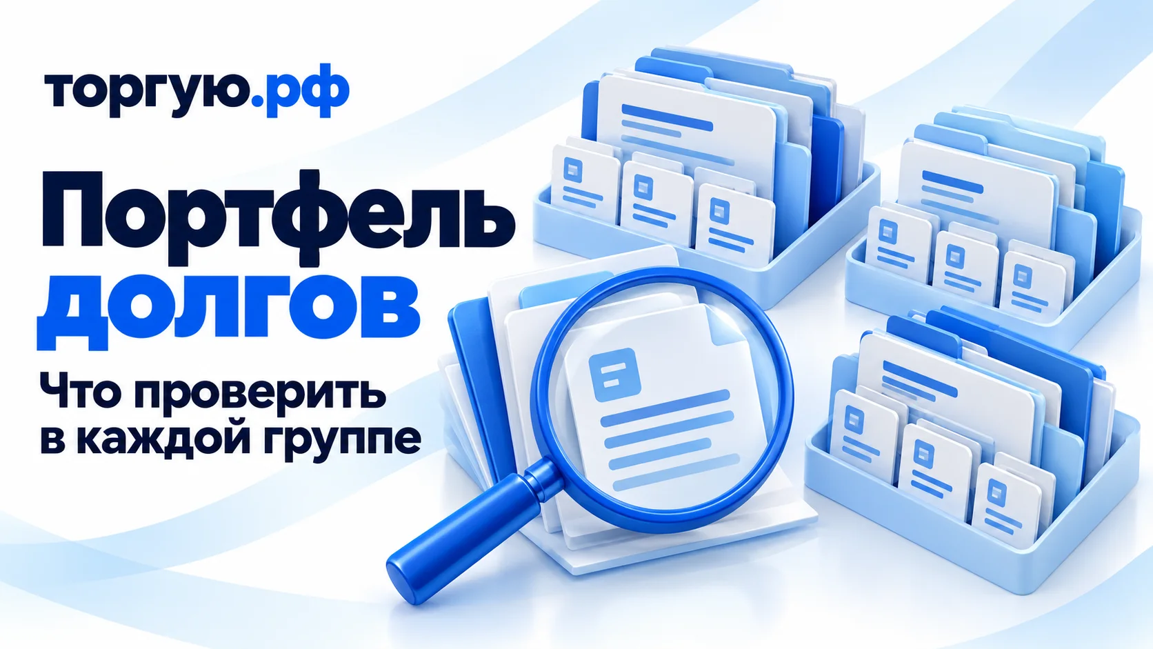 Обложка «Портфель долгов»: папки требований и карточки распределены по трём группам, лупа увеличивает условный документ; бело-синий фон и бренд «торгую.рф».