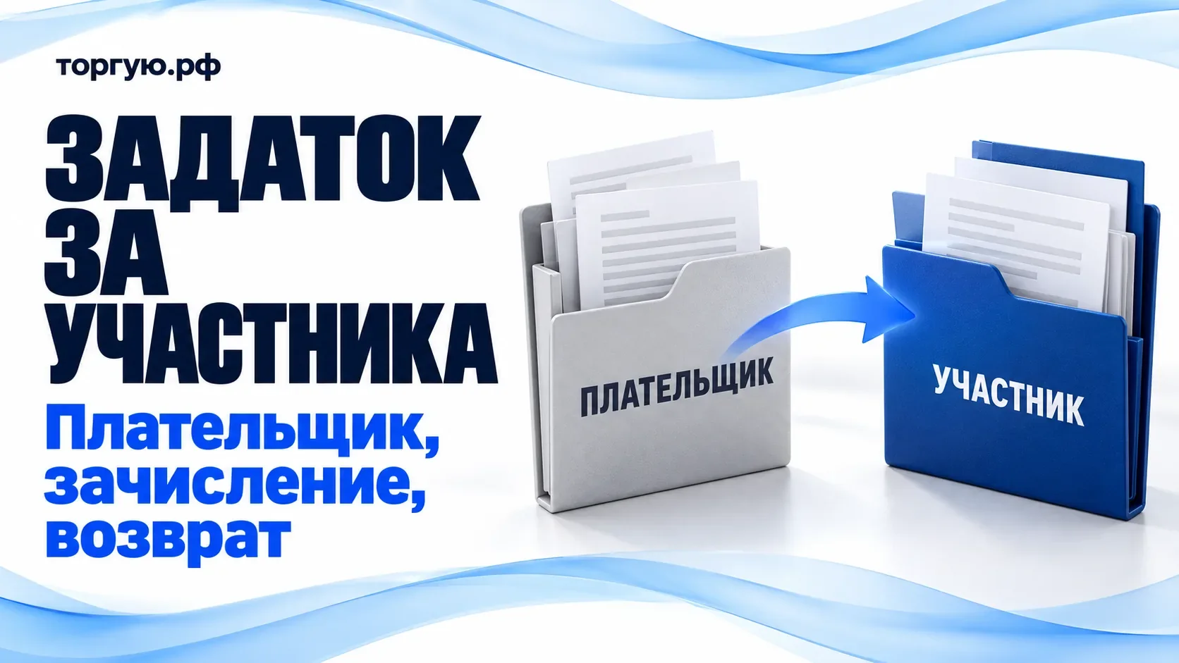 Папки «Плательщик» и «Участник», соединённые синей стрелкой: условная иллюстрация внесения задатка за участника торгов.