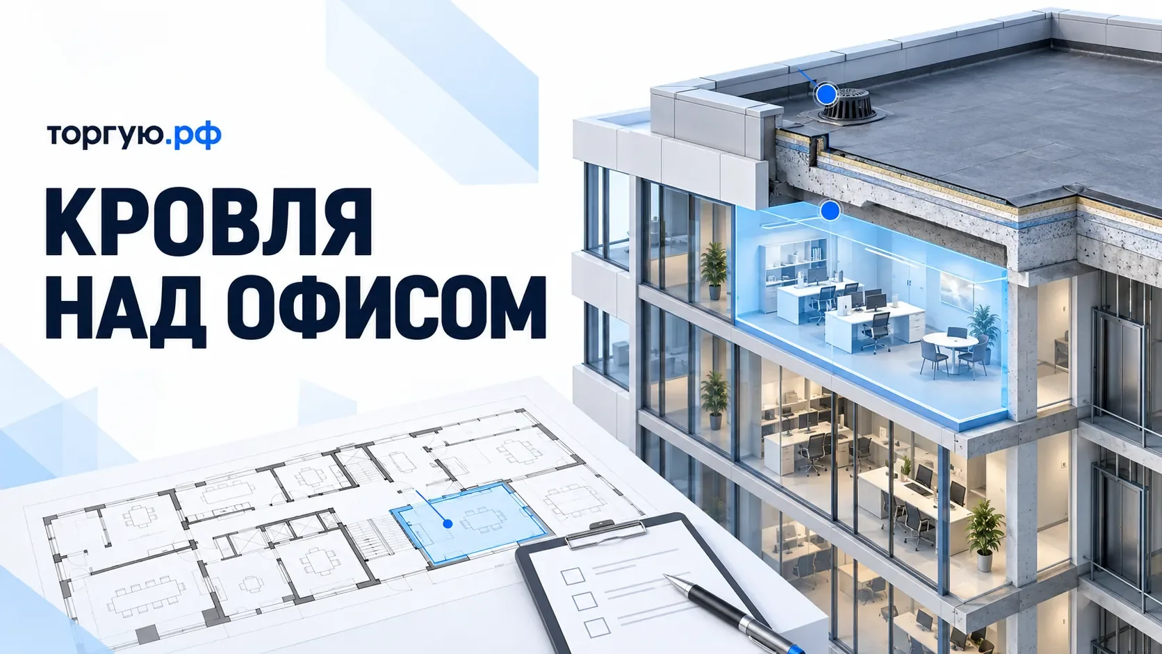 Условный разрез офисного здания: верхний этаж, кровля, воронка водостока и отмеченные зоны проверки; рядом схема и ведомость дефектов.