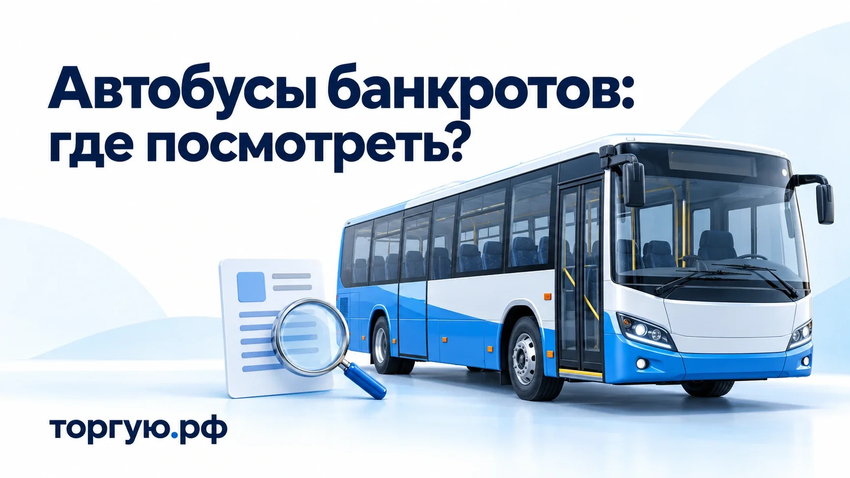 Бело-синий пассажирский автобус, документ и лупа; заголовок «Автобусы банкротов: где посмотреть?» и бренд торгую.рф на светлом фоне.