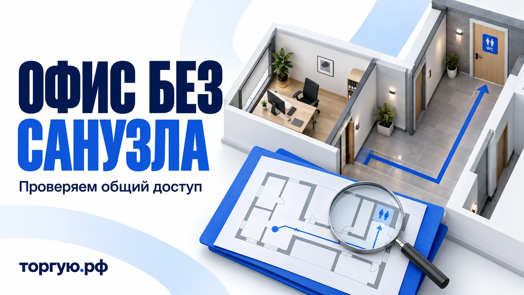 Офисный блок, общий коридор и дверь санузла на условной схеме этажа; план помещений и лупа для проверки прав и условий доступа перед покупкой офиса.