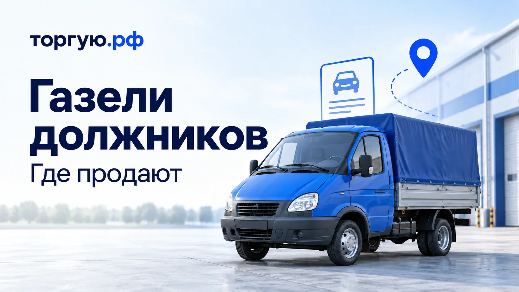 Синяя бортовая Газель с тентом у склада на бело-голубой обложке торгую.рф «Газели должников. Где продают».