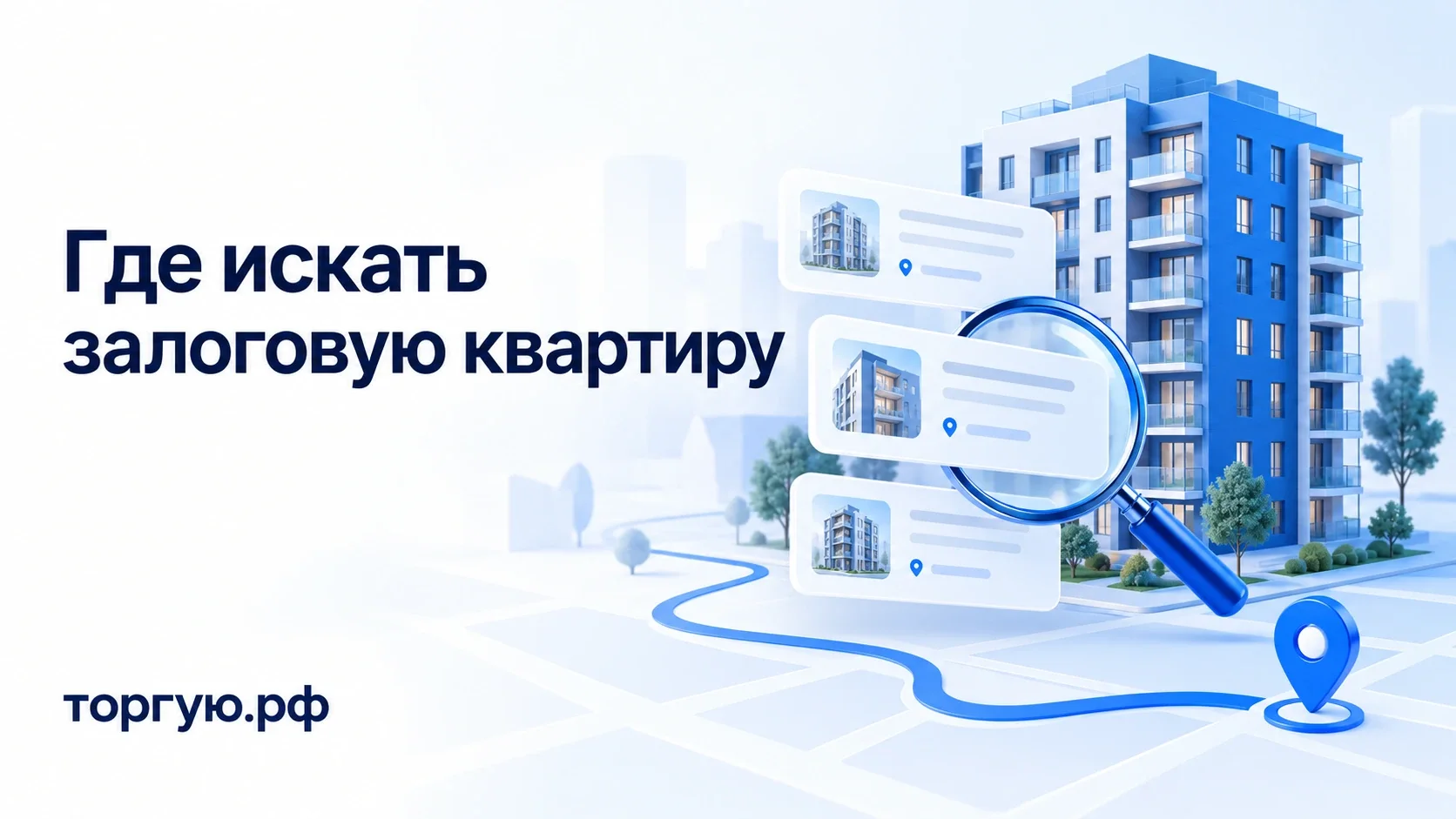 Бело-синяя обложка: многоквартирный дом, карточки поиска и лупа. Надпись «Где искать залоговую квартиру», бренд торгую.рф.