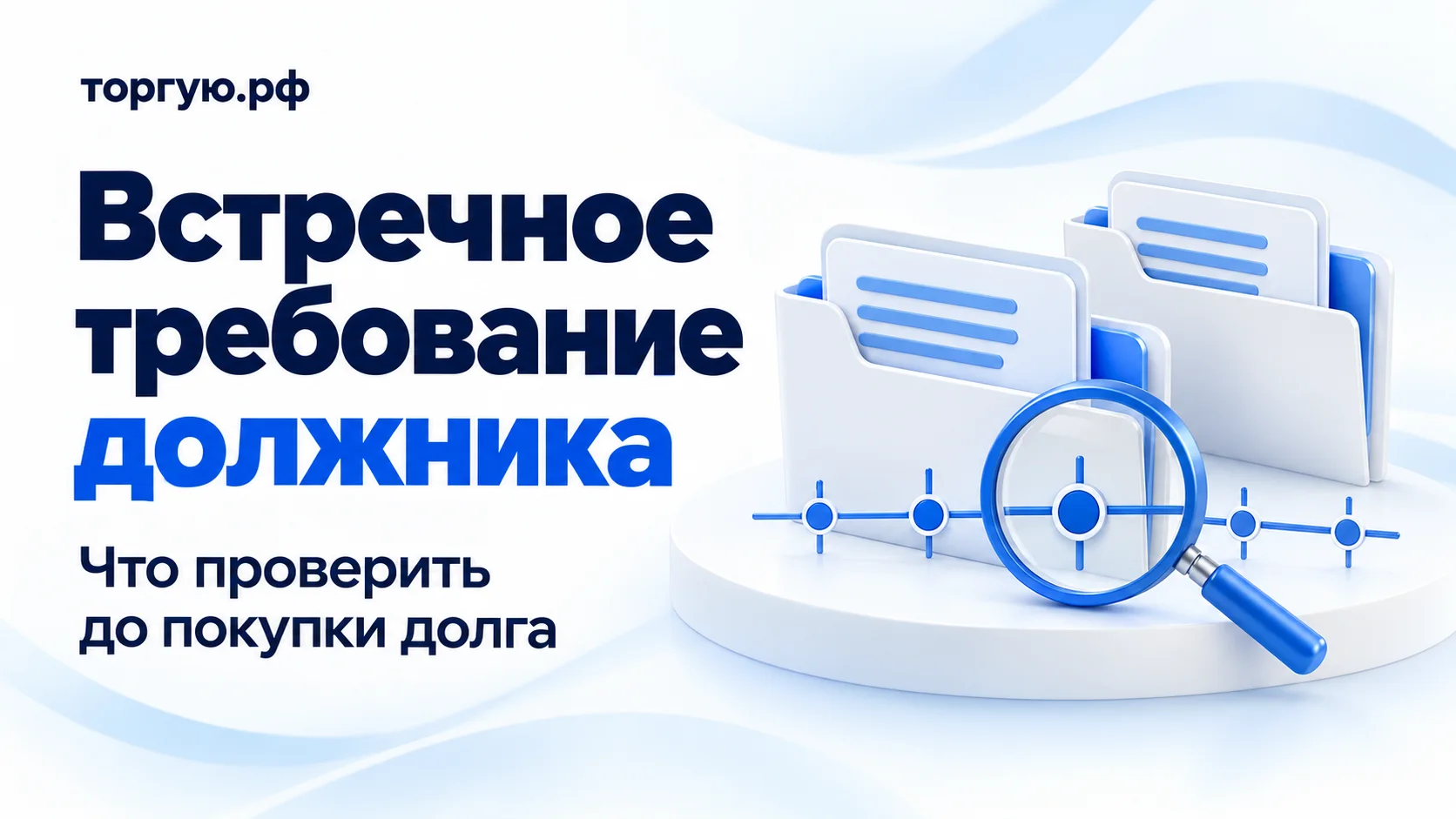 Обложка «Встречное требование должника»: две папки обязательств, шкала дат без чисел и лупа. Подзаголовок «Что проверить до покупки долга», бренд «торгую.рф».