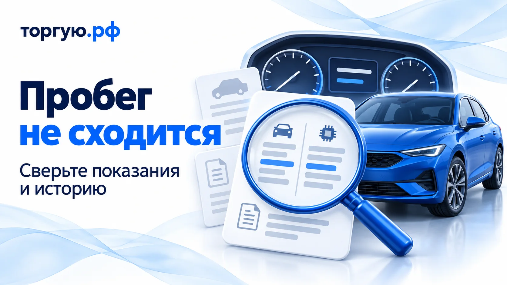 Обложка торгую.рф «Пробег не сходится»: синий автомобиль, приборная панель без цифр и документы с диагностической карточкой под лупой. Подзаголовок: «Сверьте показания и историю».
