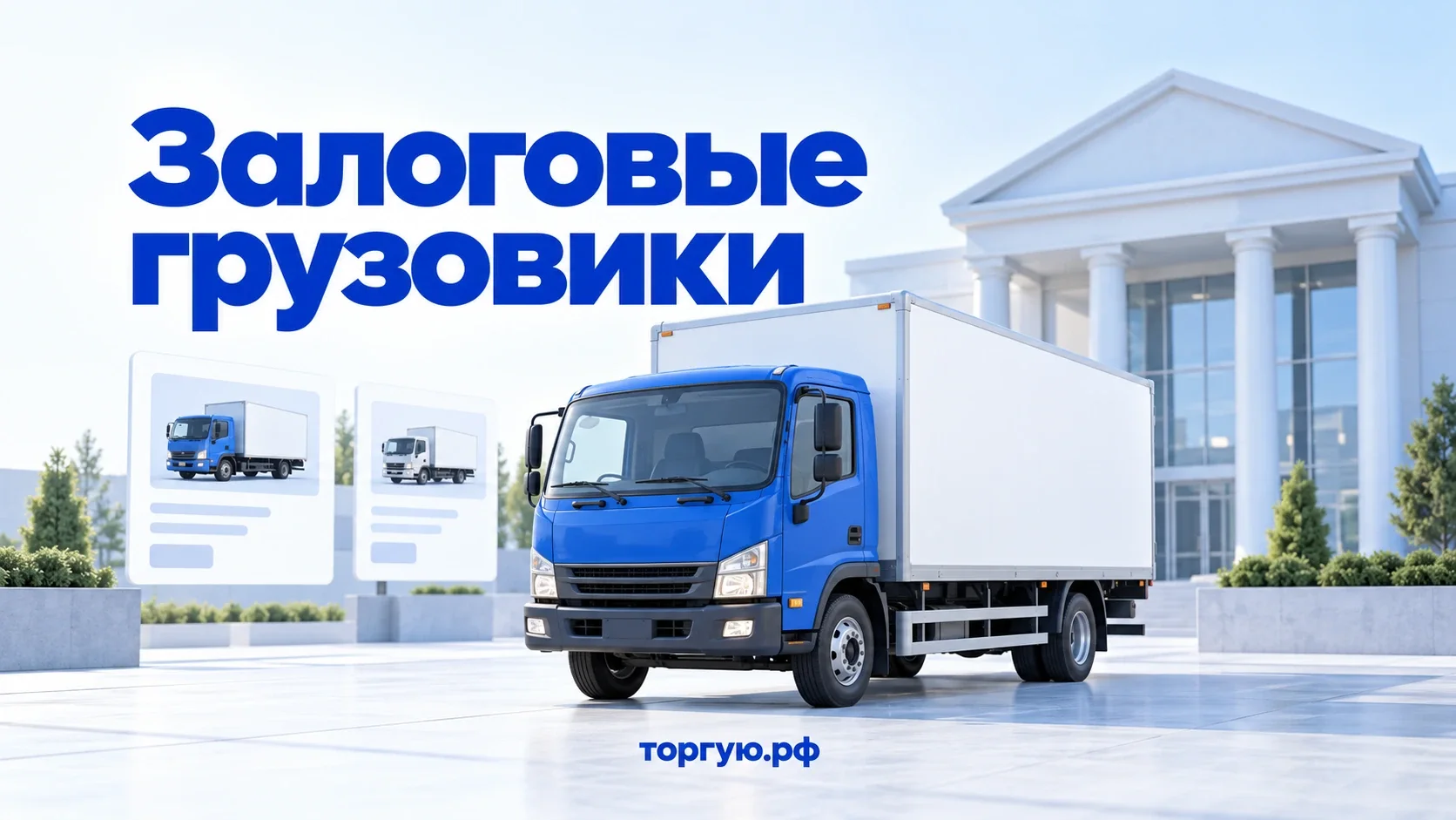 Залоговые грузовики: синий грузовой фургон, карточки каталога и условное здание банка на бело-синей обложке торгую.рф.