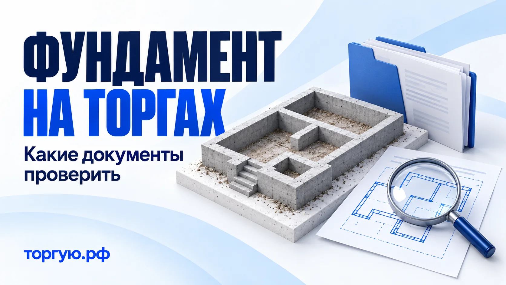Бетонный фундамент рядом с папкой документов, условным планом и лупой. Заголовок «ФУНДАМЕНТ НА ТОРГАХ», подзаголовок «Какие документы проверить», бренд «торгую.рф».