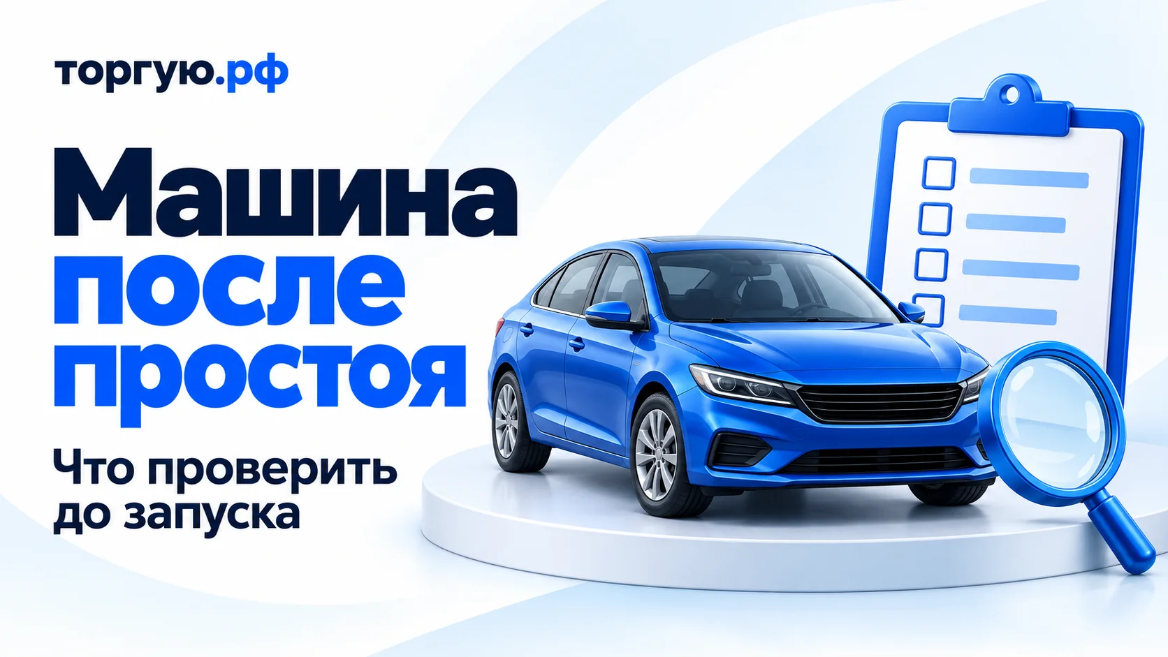 Обложка «Машина после простоя» с подзаголовком «Что проверить до запуска»: синий автомобиль без марки с закрытым капотом, лист проверки с пустыми полями и лупа на бело-синем фоне с логотипом «торгую.рф».