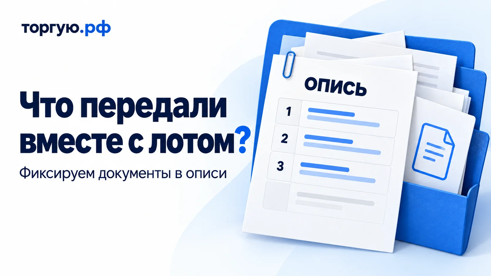 Обложка «Что передали вместе с лотом?» с подзаголовком «Фиксируем документы в описи»: синяя папка с бумагами и лист описи с тремя пронумерованными строками на бело-синем фоне с брендом «торгую.рф».