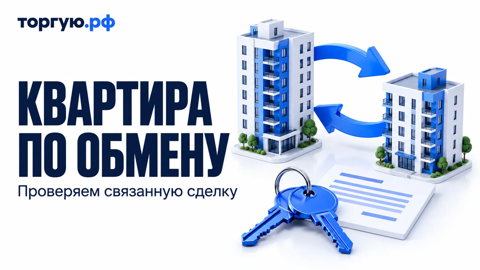 Два условных многоквартирных дома соединены встречными синими стрелками; на переднем плане ключи и документ без реквизитов. Слева надписи «КВАРТИРА ПО ОБМЕНУ» и «Проверяем связанную сделку», сверху логотип «торгую.рф».