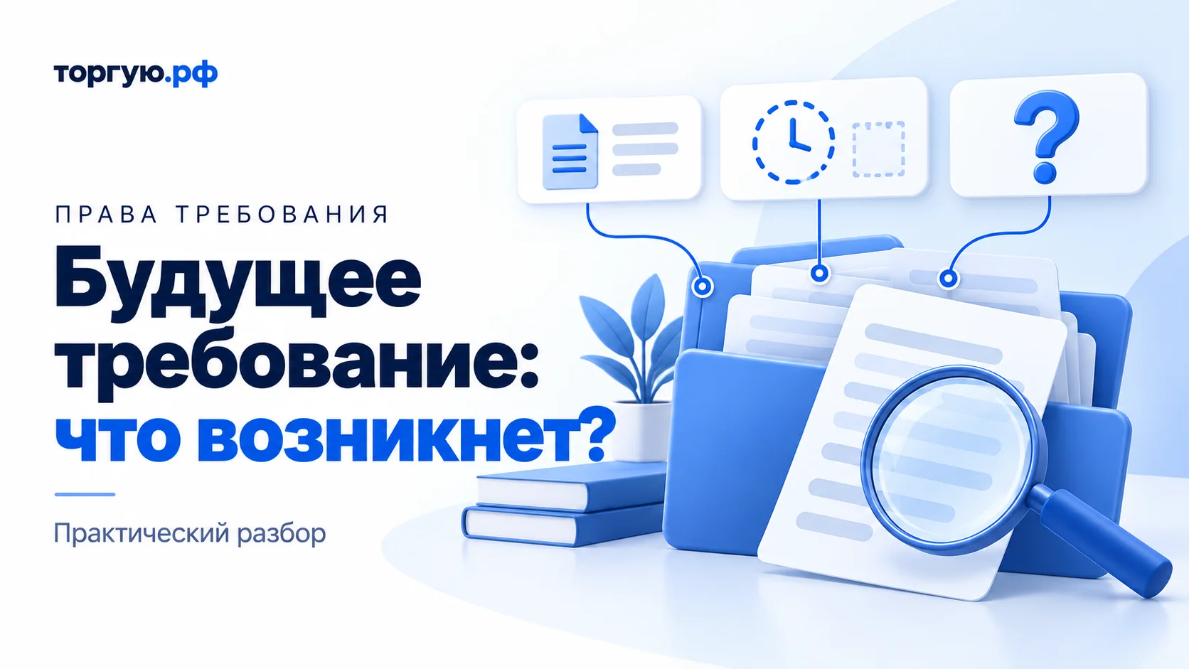 Бело-синяя обложка «Будущее требование: что возникнет?»: папка с условными документами и лупой, над ней карточки документа, часов и вопросительного знака.