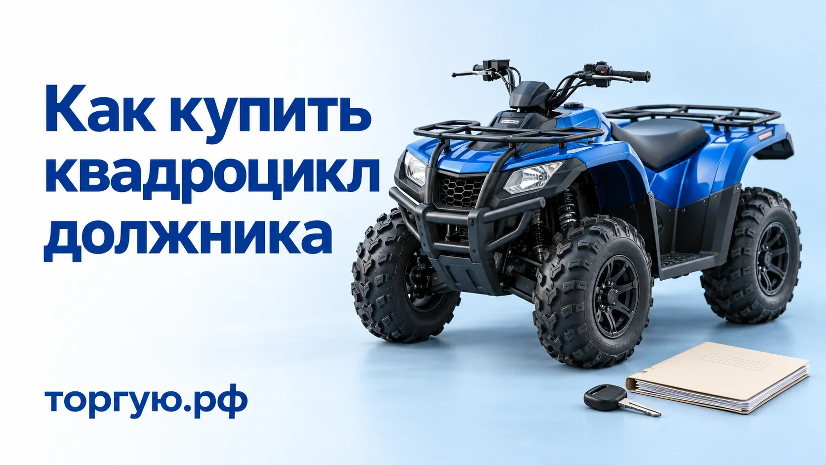 Бело-синяя обложка торгую.рф «Как купить квадроцикл должника»: внедорожный квадроцикл, ключ и папка документов.