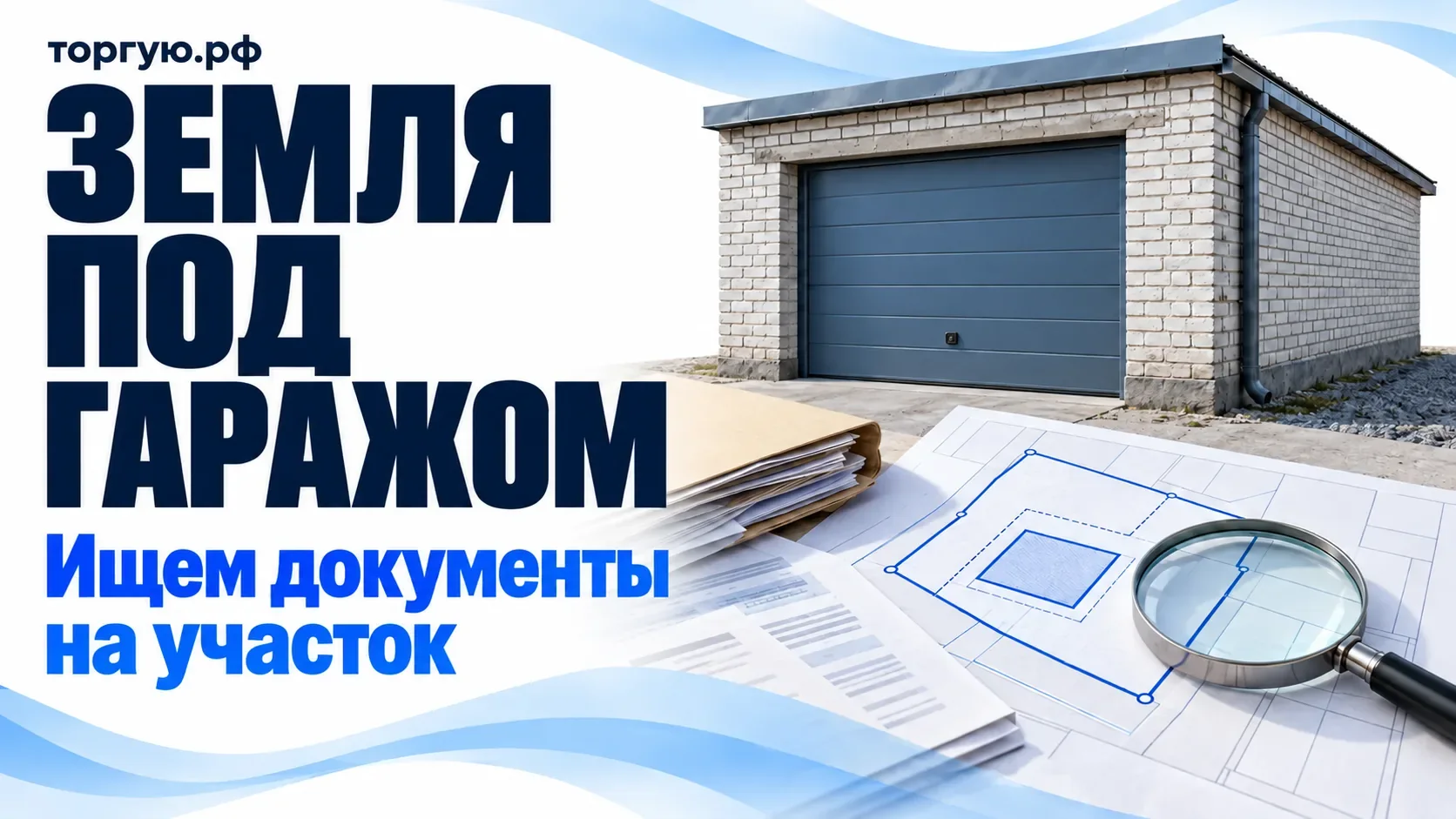 Капитальный гараж, условный план участка, архивные документы и лупа: поиск оснований пользования землёй перед покупкой с торгов.
