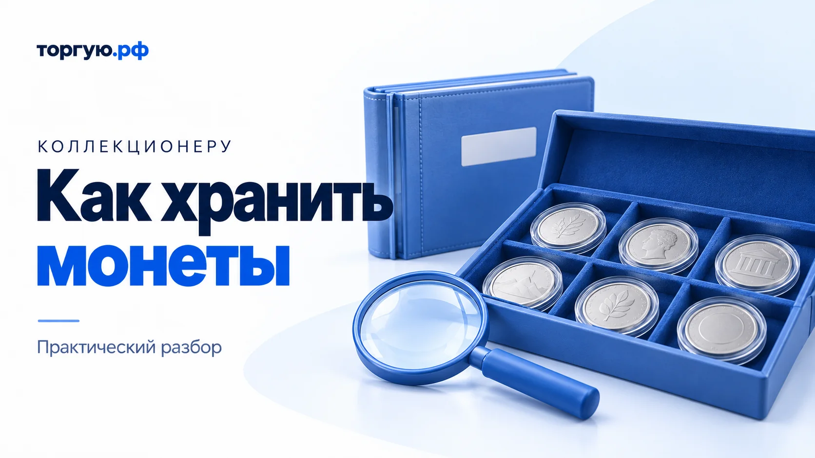 Бело-синяя иллюстрация: монеты в отдельных прозрачных капсулах в коробке с ячейками, синий альбом и лупа. Слева надпись «Как хранить монеты».