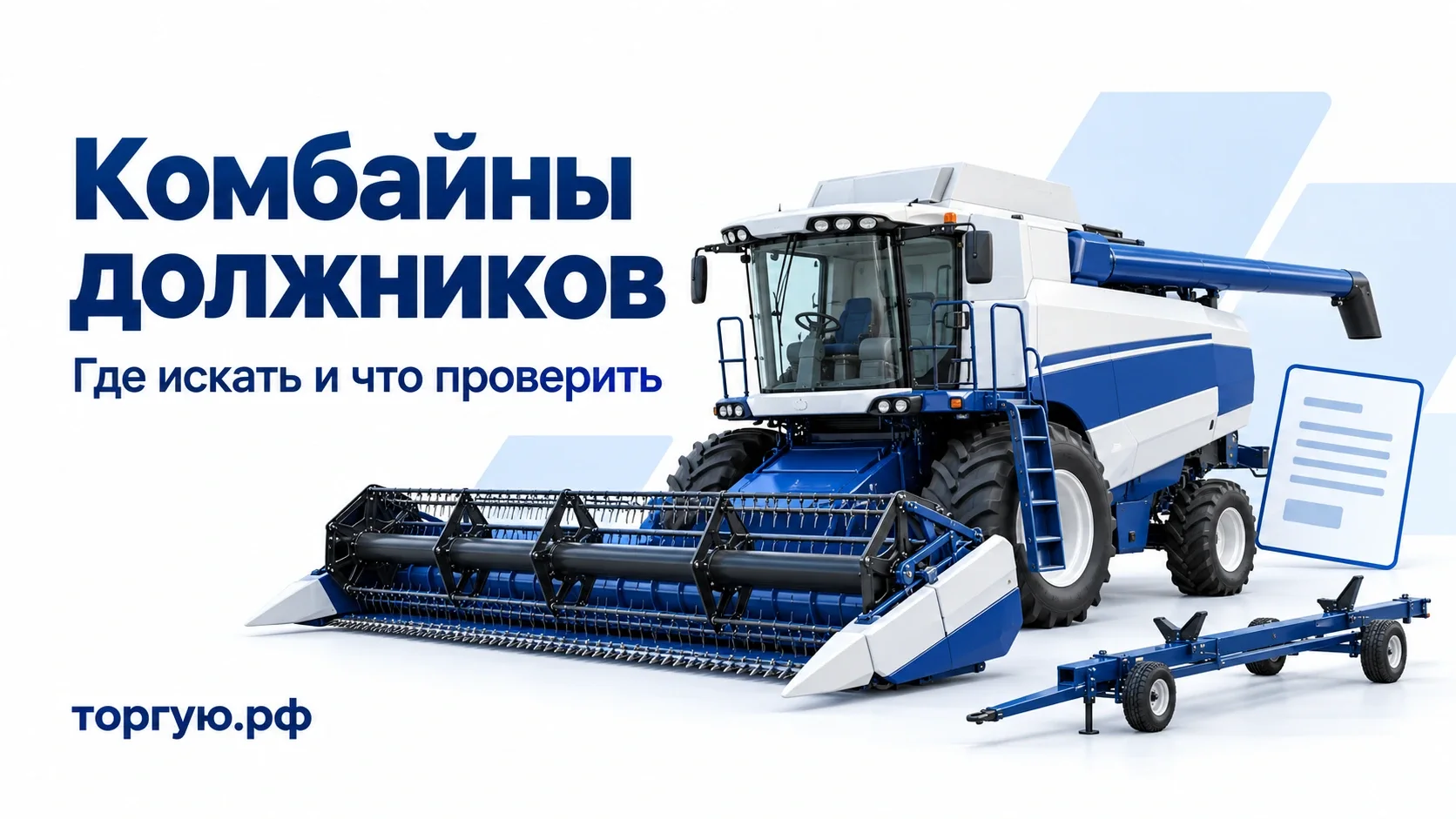 Бело-синяя обложка торгую.рф «Комбайны должников»: зерноуборочный комбайн с жаткой, транспортная тележка и карточка документов.
