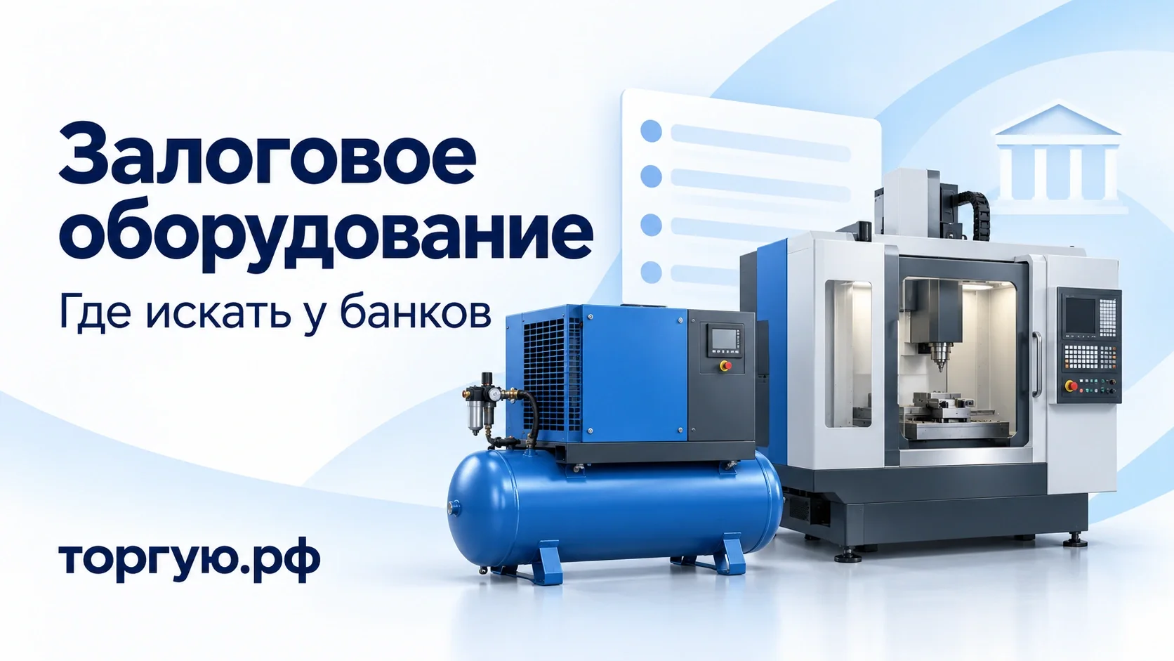 Залоговое оборудование у банков: промышленный станок, компрессор и каталог на бело-голубой обложке торгую.рф.
