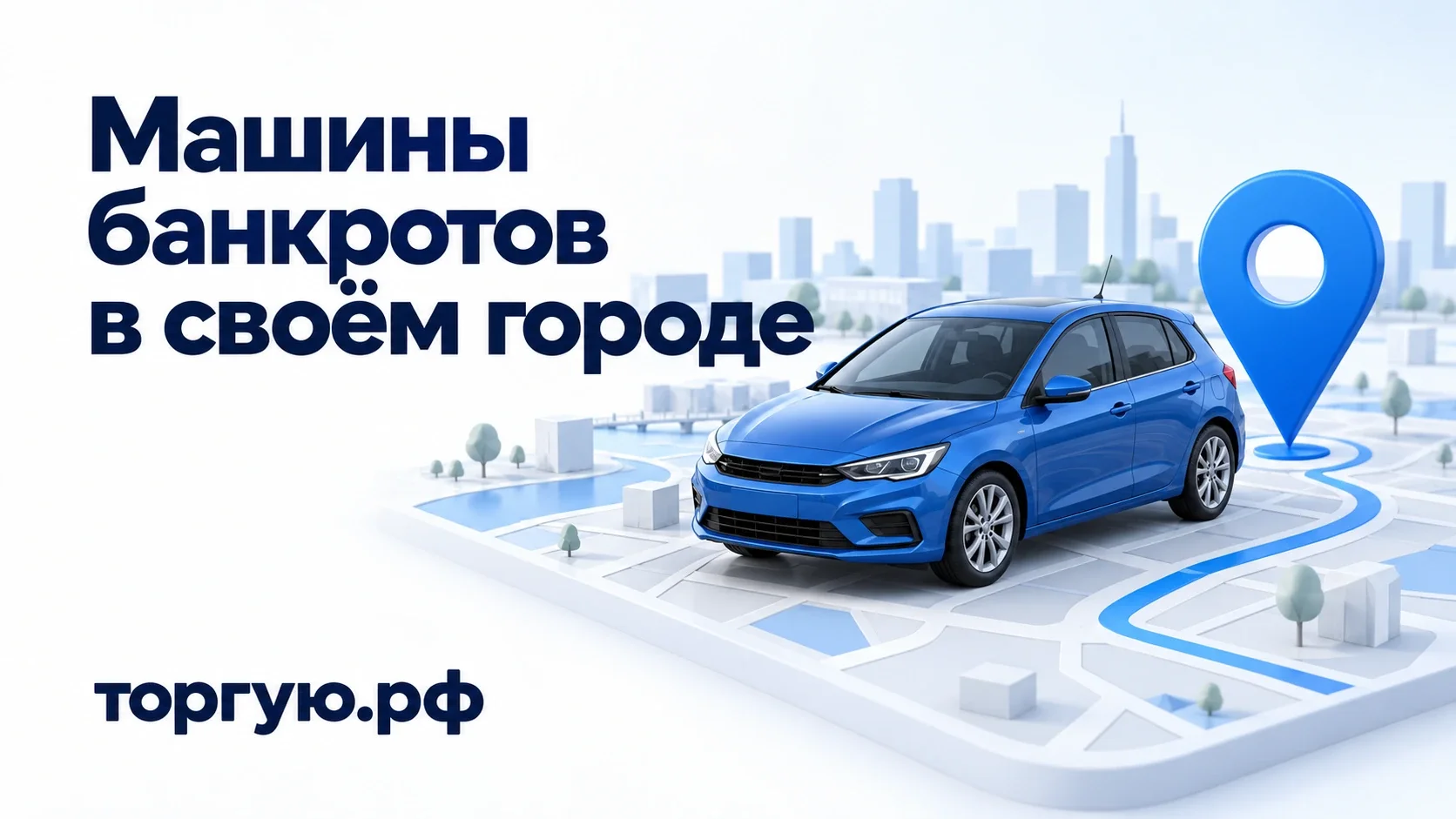 Синий легковой автомобиль на схематичной городской карте с меткой стоянки; надпись «Машины банкротов в своём городе» и бренд торгую.рф.