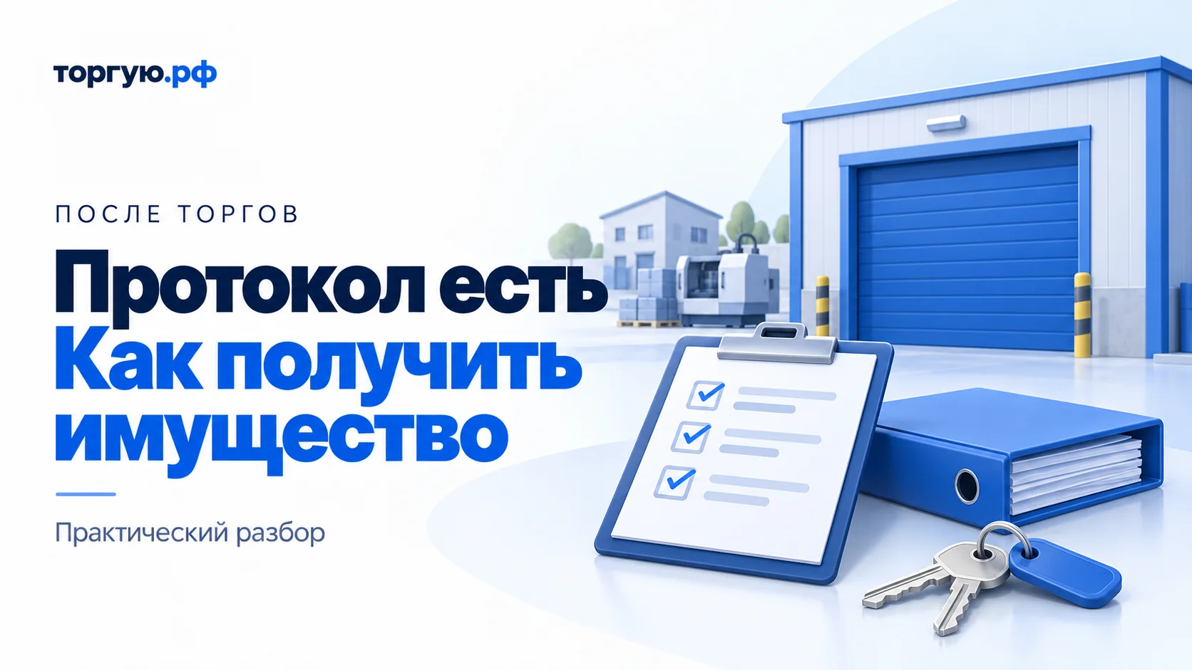Бело-синяя иллюстрация: закрытые ворота склада, планшет с условным списком, папка и два ключа; на фоне здание и станок. Текст: «Протокол есть. Как получить имущество».