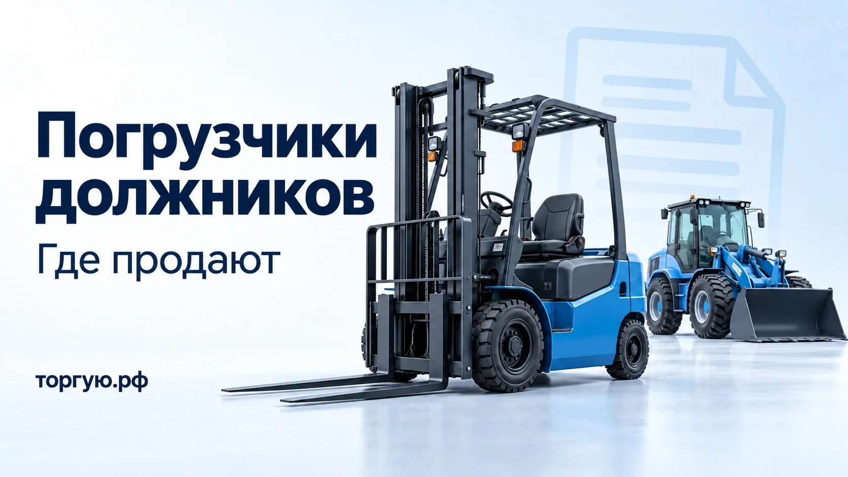 Синий вилочный погрузчик с опущенными вилами и фронтальный погрузчик с ковшом; бело-голубая обложка торгую.рф «Погрузчики должников. Где продают».