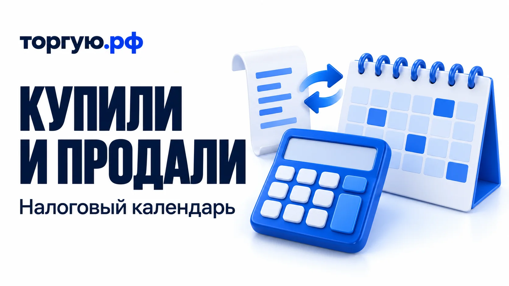 Бело-синяя иллюстрация: калькулятор, условный чек без сумм и календарь с выделенными ячейками; слева надписи «КУПИЛИ И ПРОДАЛИ» и «Налоговый календарь», сверху логотип «торгую.рф».