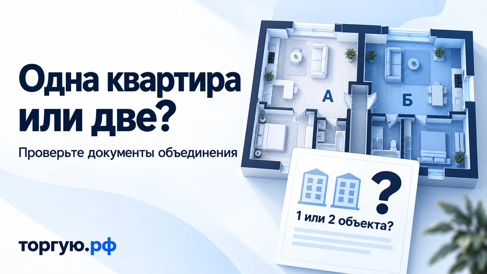 Обложка торгую.рф «Одна квартира или две?»: условный план квартир А и Б и документ «1 или 2 объекта?». Подзаголовок: «Проверьте документы объединения».
