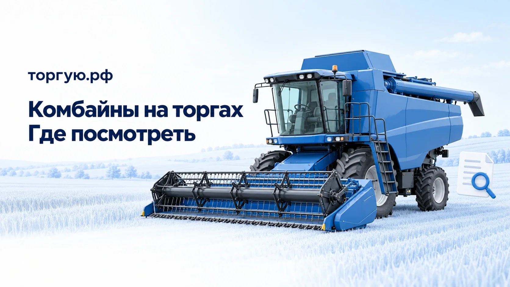 Синий зерноуборочный комбайн с опущенной зерновой жаткой и сложенным выгрузным шнеком на светлом поле. Надписи «Комбайны на торгах. Где посмотреть» и «торгую.рф».