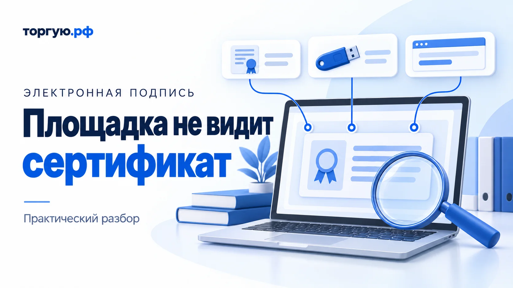 Бело-синяя иллюстрация: ноутбук с условной карточкой сертификата, лупа и три значка — сертификат, USB-токен и окно браузера; слева текст «Площадка не видит сертификат».