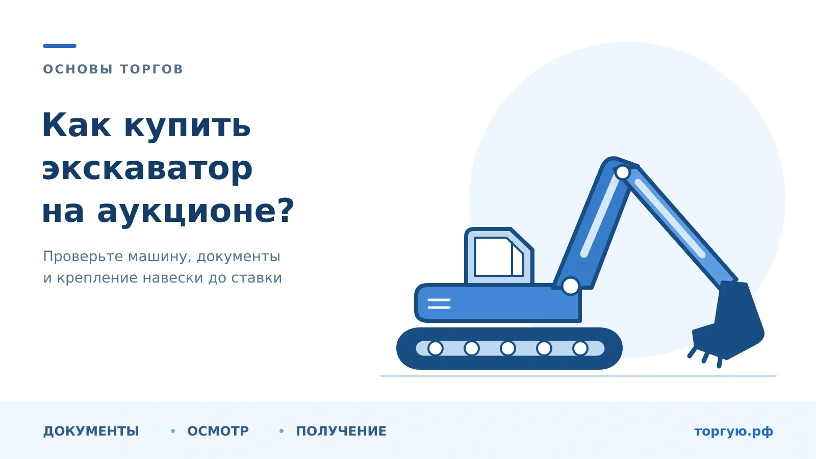 Синий экскаватор на белом фоне и заголовок «Как купить экскаватор на аукционе?». Акценты: документы, осмотр и получение.