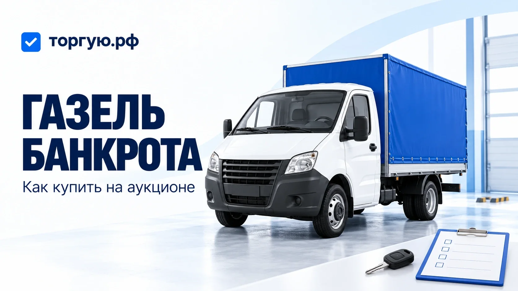 Белая Газель с синим грузовым кузовом на площадке осмотра, ключ и лист проверки; обложка торгую.рф.