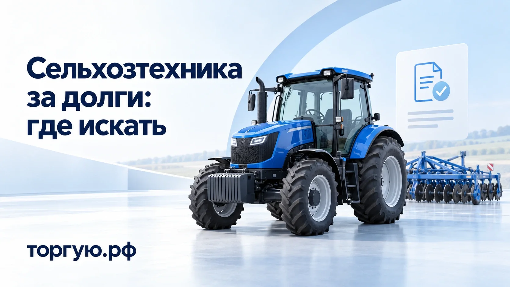 Синий сельскохозяйственный трактор и орудие на бело-голубом фоне. Надпись «Сельхозтехника за долги: где искать» и бренд торгую.рф.