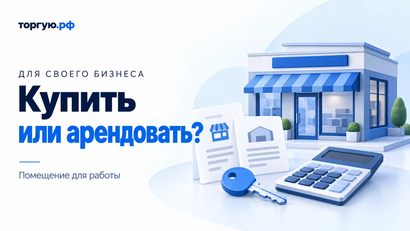 Бело-синяя иллюстрация: условное коммерческое помещение, ключ, калькулятор и две карточки объектов. Слева надписи «Для своего бизнеса», «Купить или арендовать?» и «Помещение для работы».