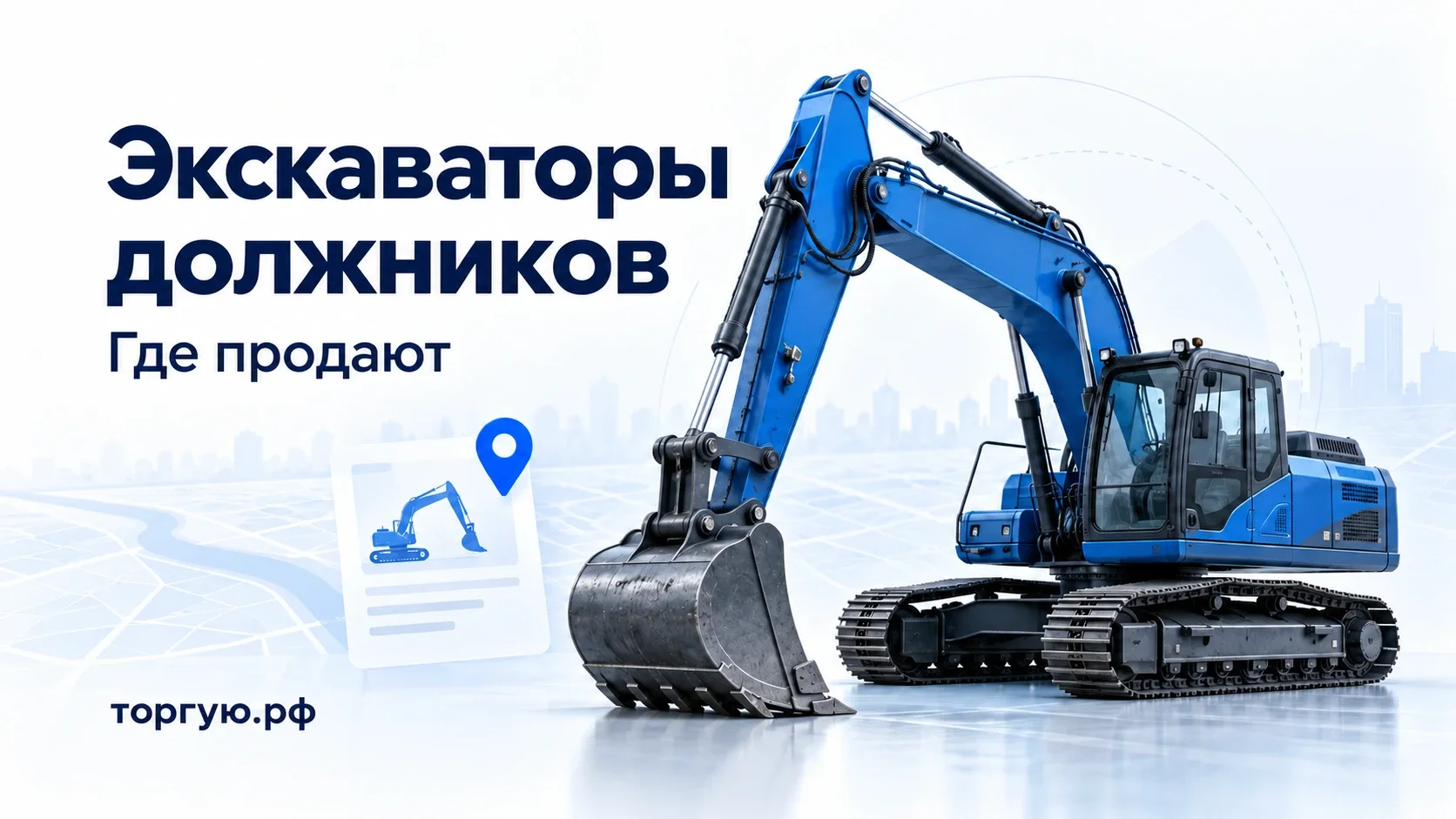 Синий гусеничный экскаватор с опущенным ковшом рядом с документом и указателем места; обложка торгую.рф «Экскаваторы должников. Где продают».