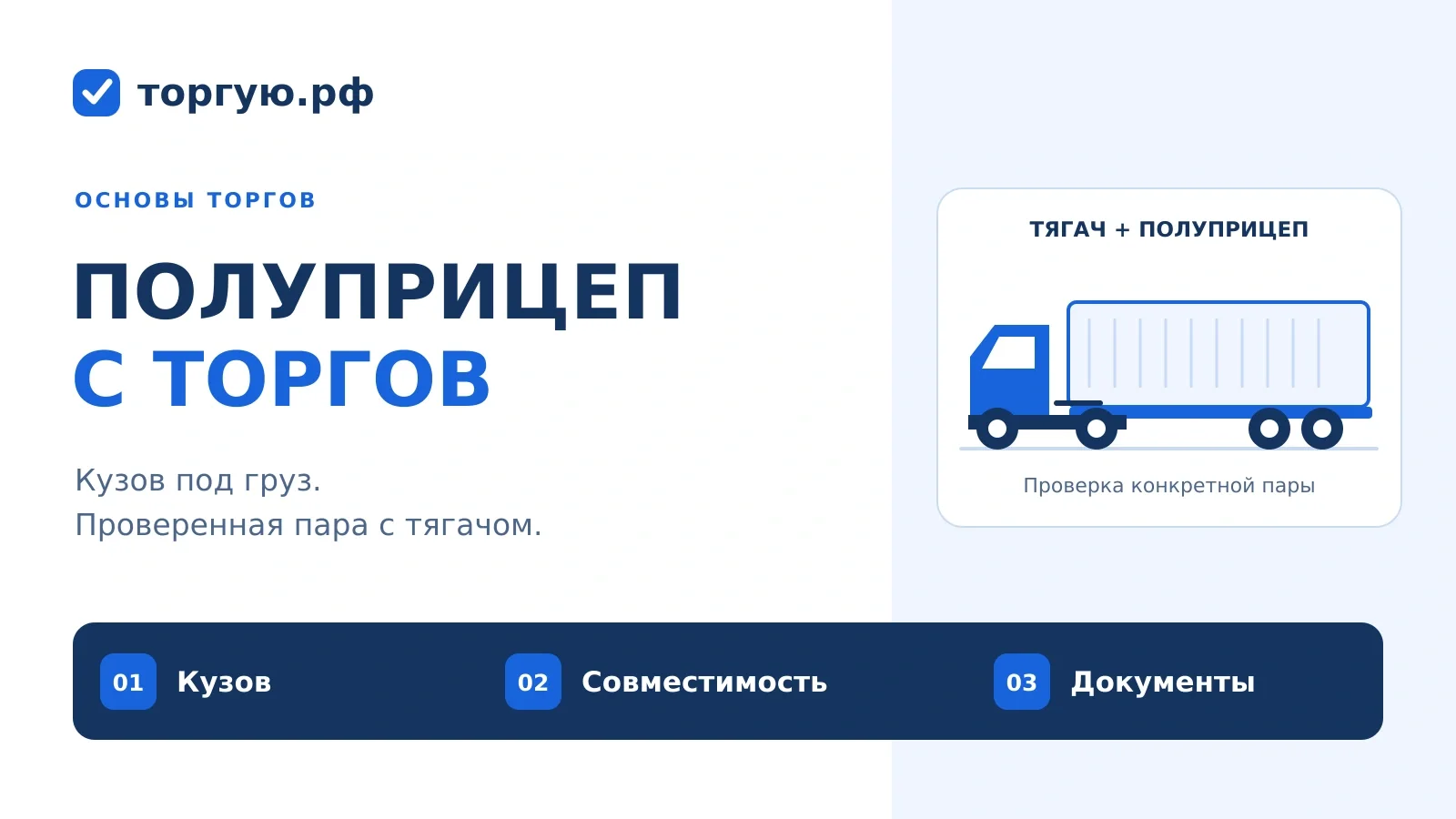 Бело-синяя обложка «Полуприцеп с торгов»: тягач и полуприцеп, выбор кузова, совместимость и документы.