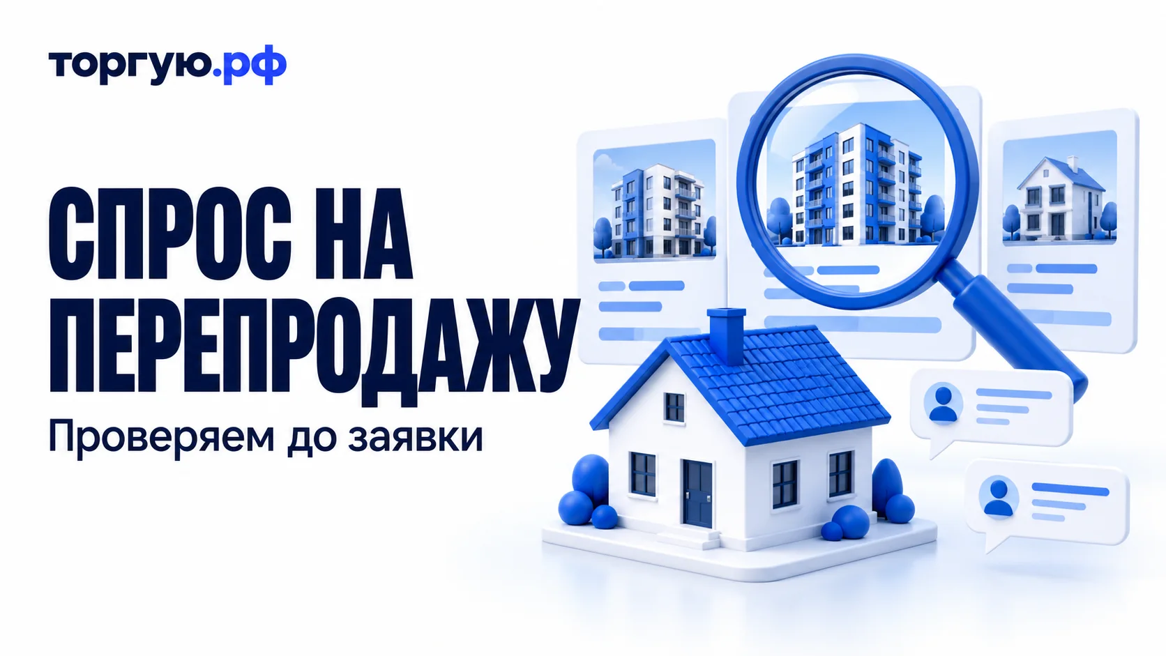 Модель дома, три карточки сравнения объектов и две анонимные карточки обращений; лупа выделяет один из аналогов. Слева надписи «СПРОС НА ПЕРЕПРОДАЖУ» и «Проверяем до заявки», сверху логотип «торгую.рф».